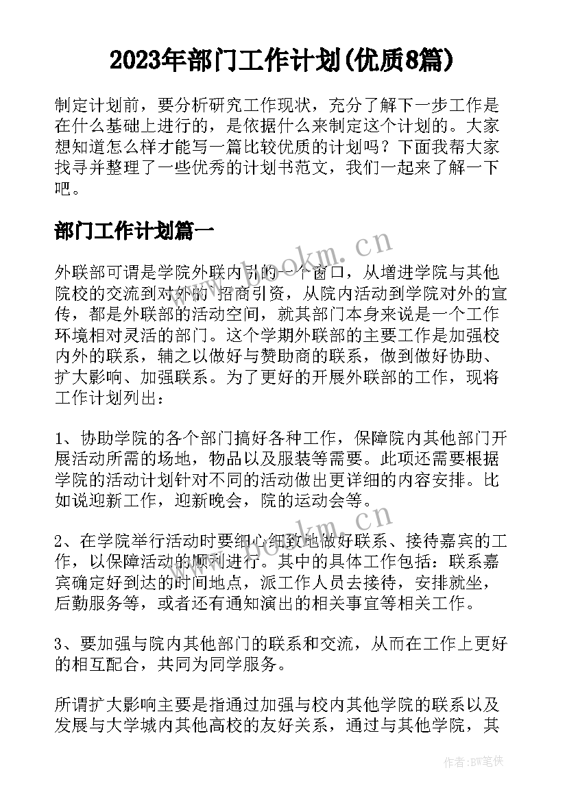 2023年部门工作计划(优质8篇)