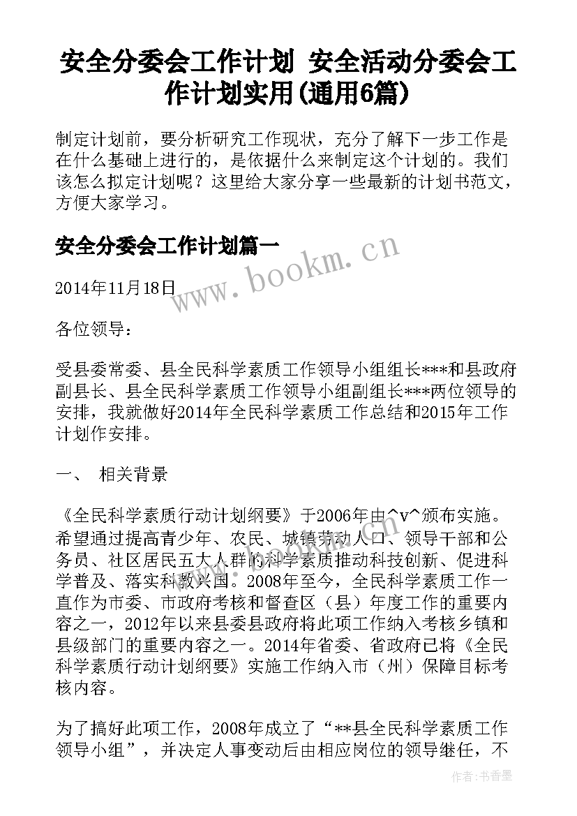 安全分委会工作计划 安全活动分委会工作计划实用(通用6篇)