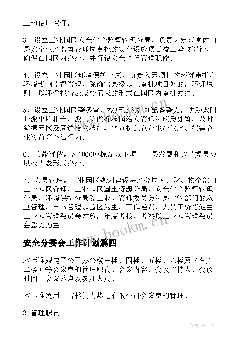 安全分委会工作计划 安全活动分委会工作计划实用(通用6篇)