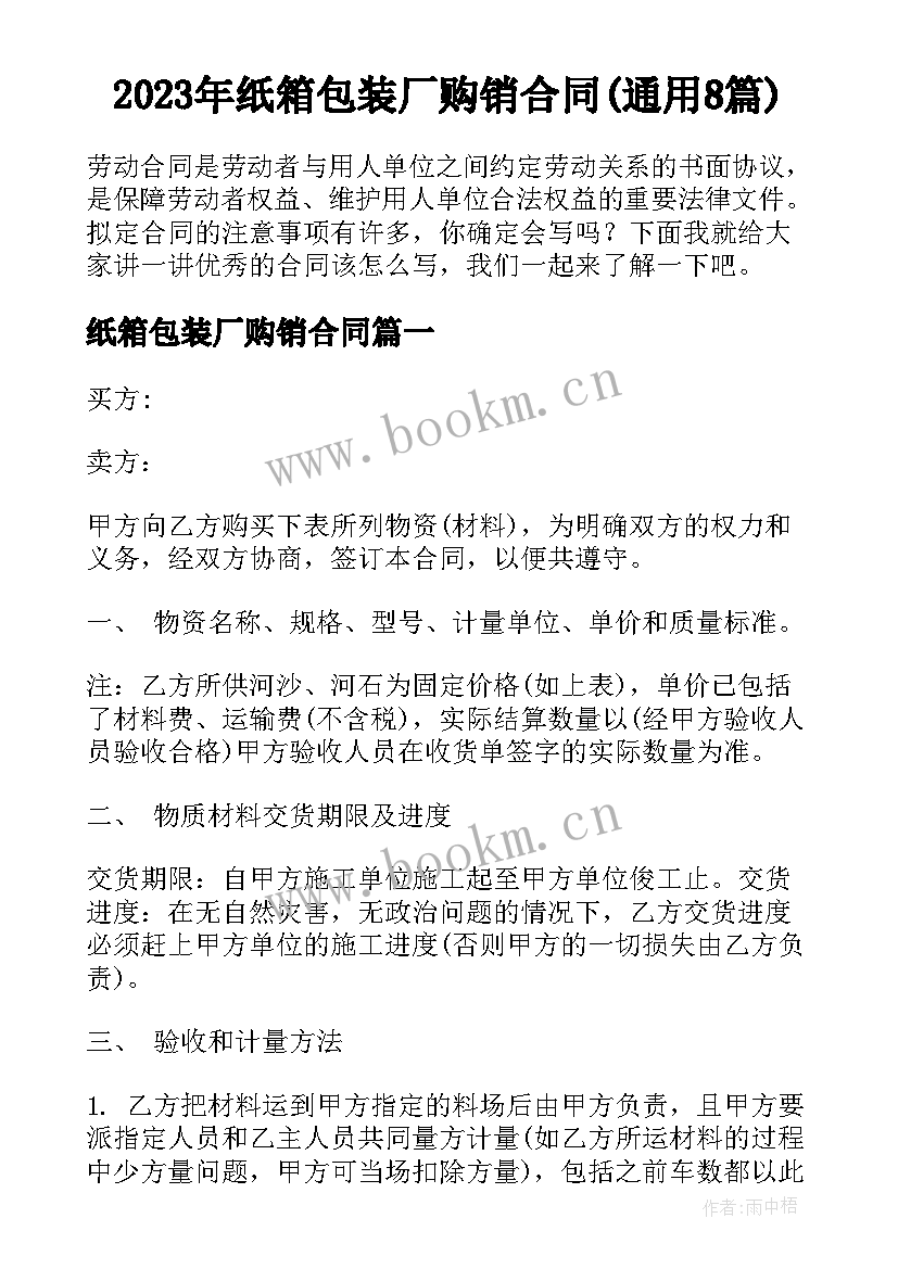 2023年纸箱包装厂购销合同(通用8篇)