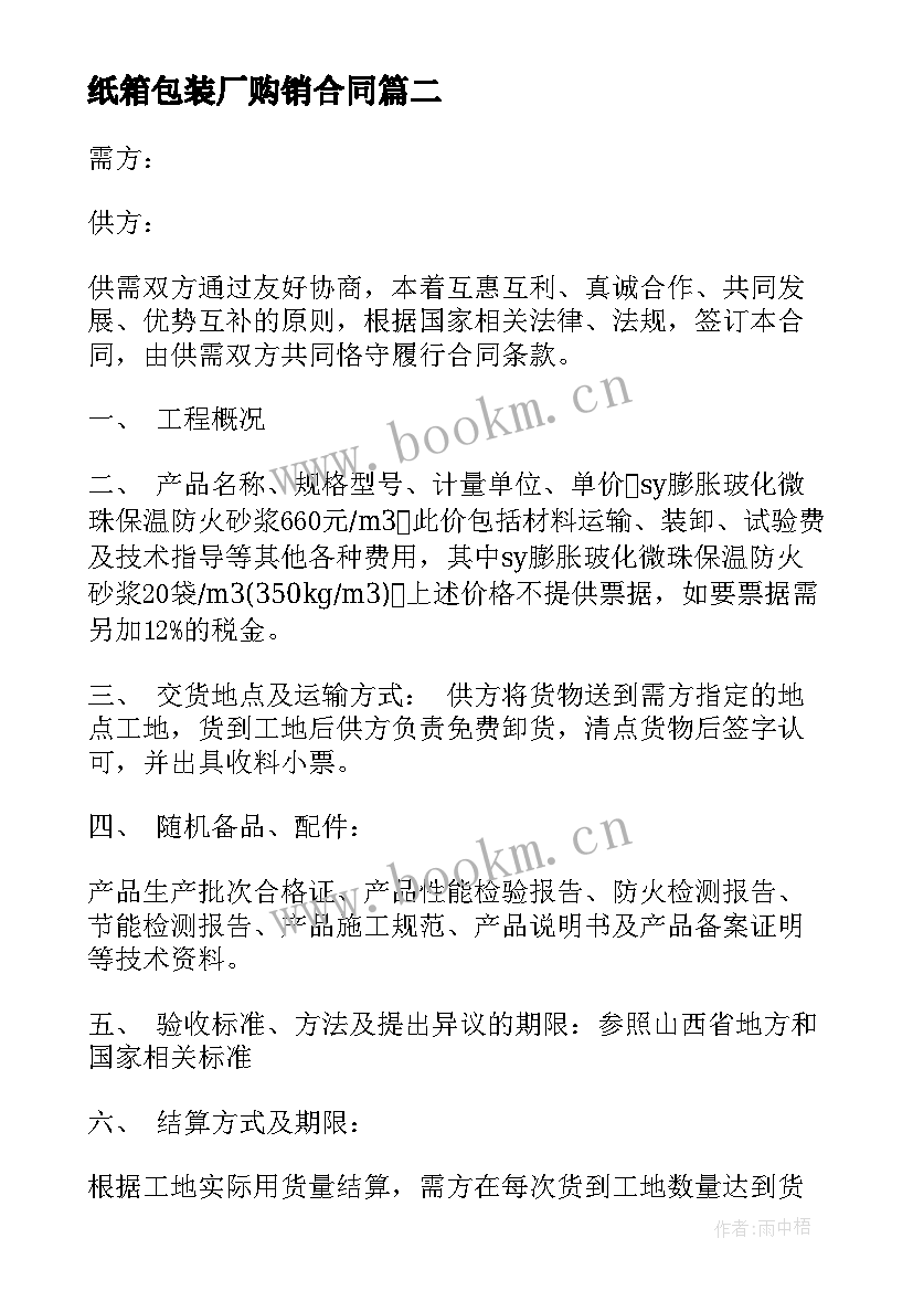 2023年纸箱包装厂购销合同(通用8篇)