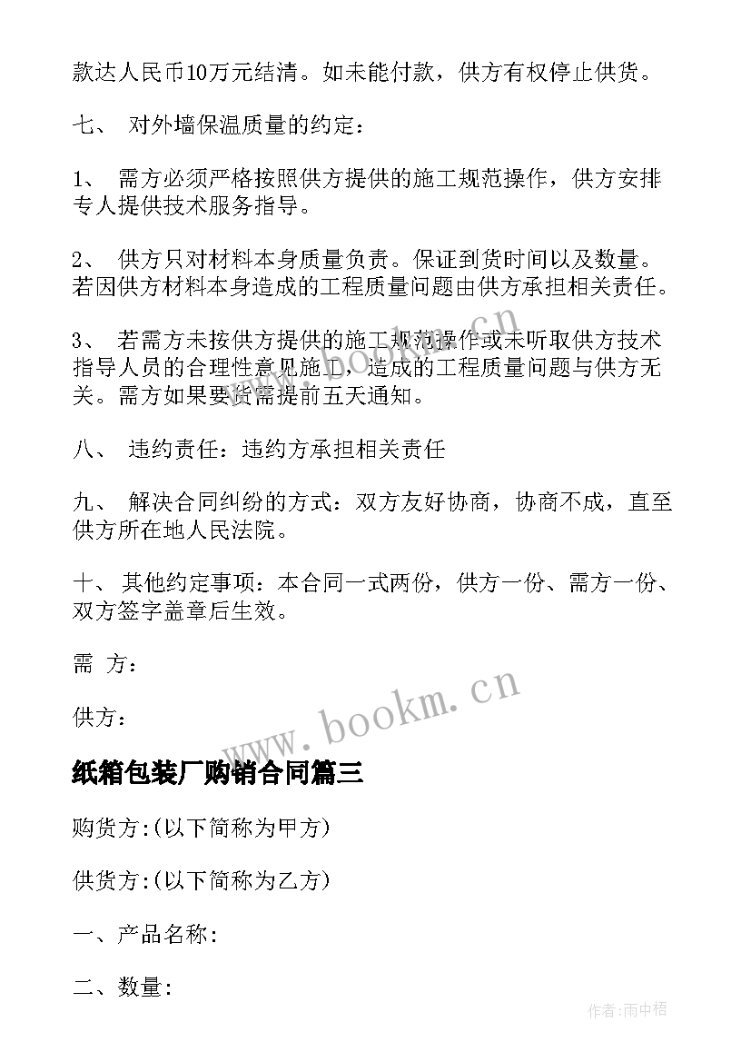 2023年纸箱包装厂购销合同(通用8篇)