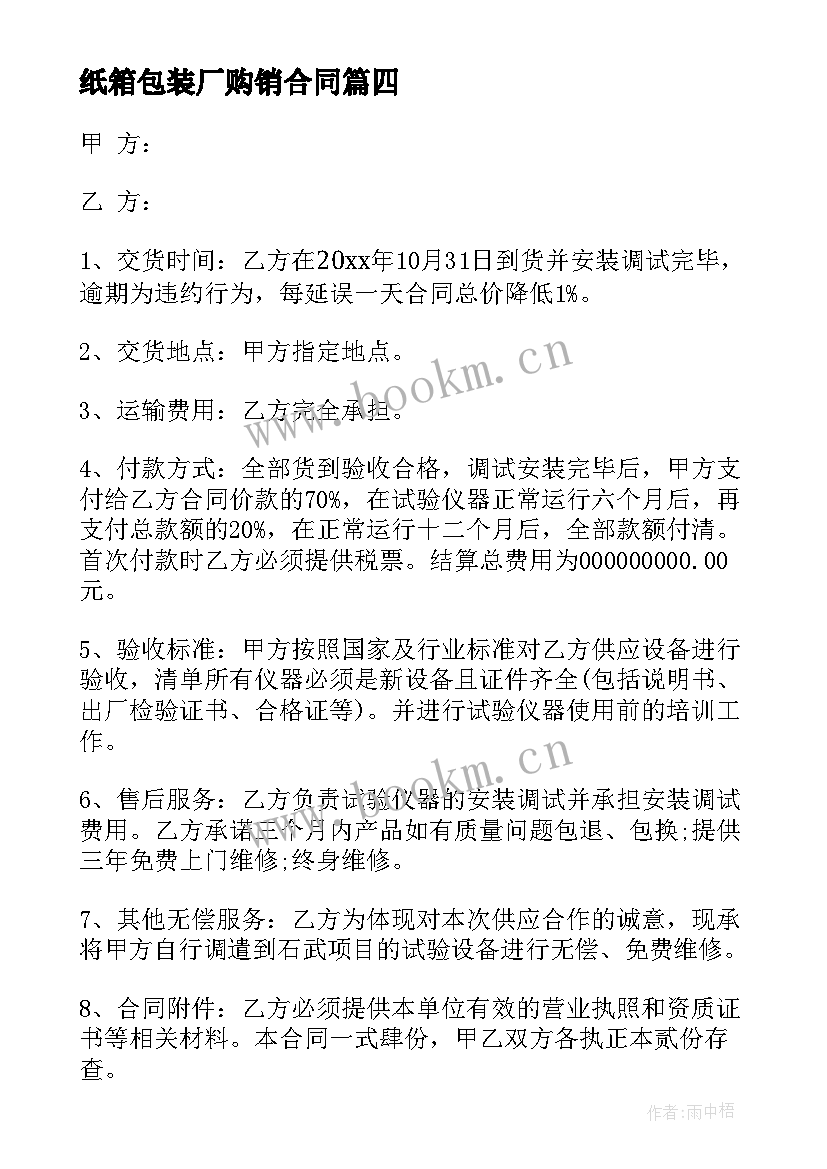 2023年纸箱包装厂购销合同(通用8篇)