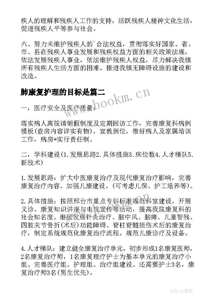 最新肺康复护理的目标是 康复工作计划(大全10篇)