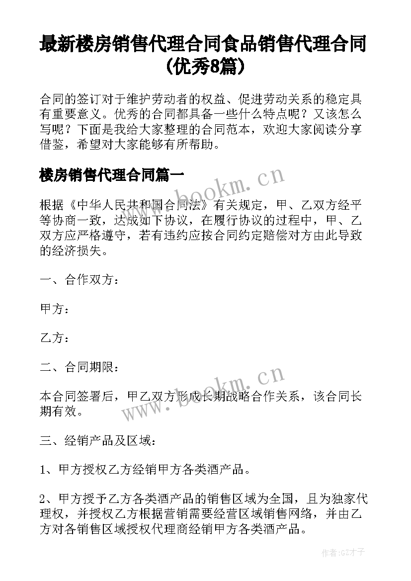 最新楼房销售代理合同 食品销售代理合同(优秀8篇)