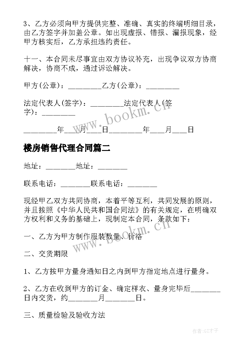 最新楼房销售代理合同 食品销售代理合同(优秀8篇)