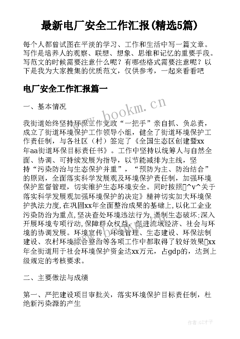 最新电厂安全工作汇报(精选5篇)