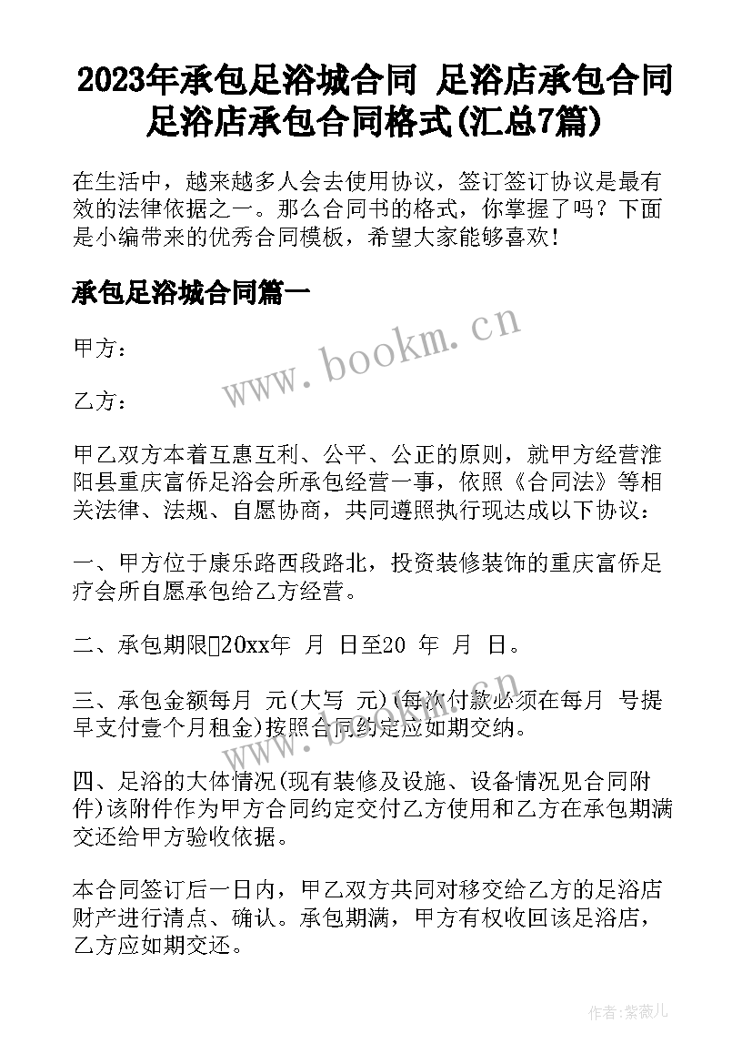 2023年承包足浴城合同 足浴店承包合同足浴店承包合同格式(汇总7篇)