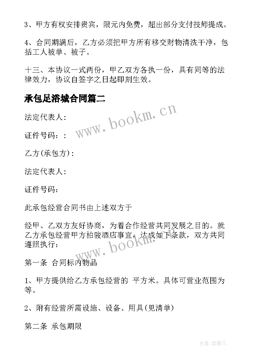 2023年承包足浴城合同 足浴店承包合同足浴店承包合同格式(汇总7篇)