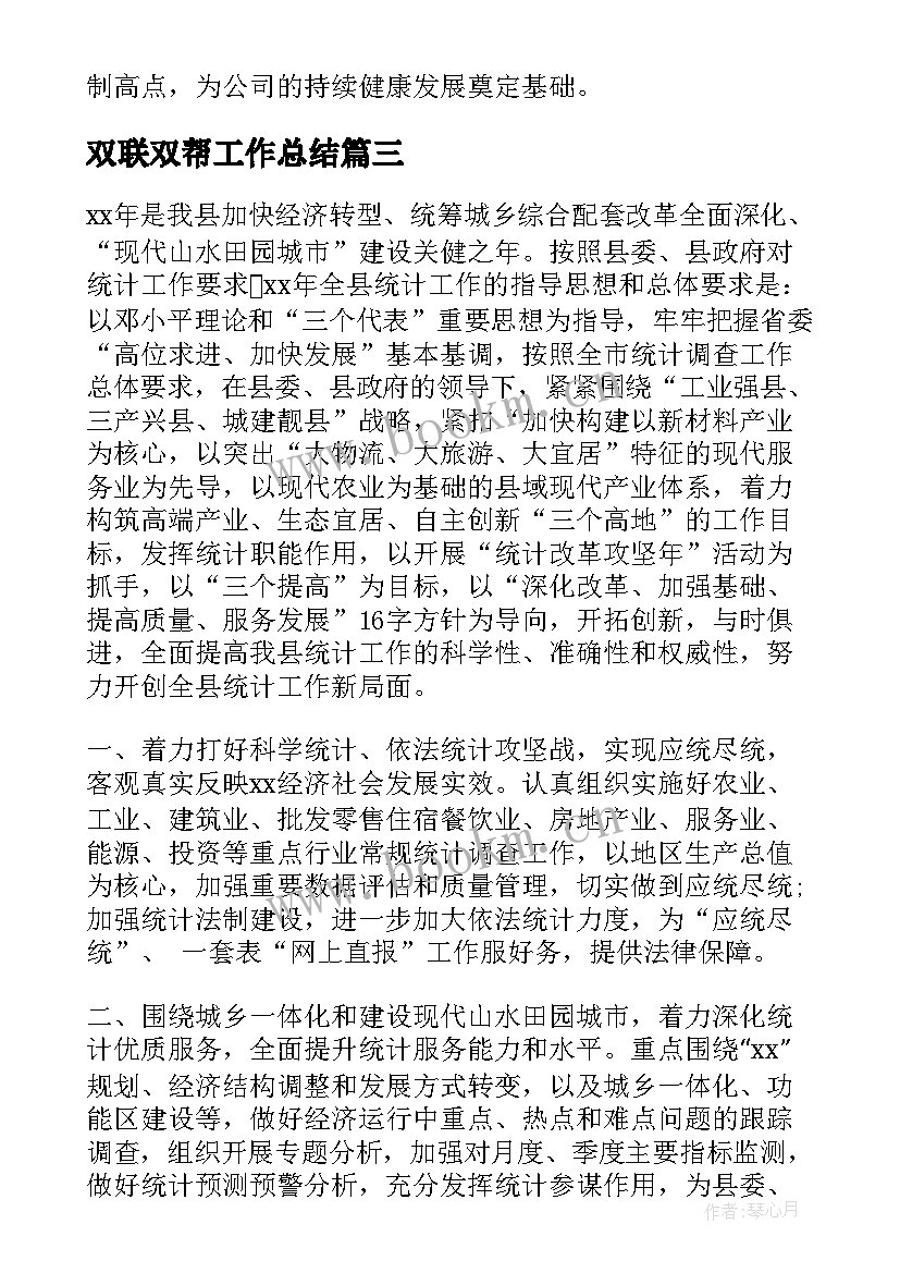 2023年双联双帮工作总结 个人工作计划(优质10篇)