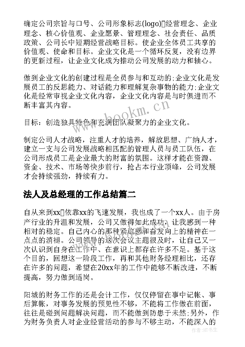 2023年法人及总经理的工作总结(大全8篇)