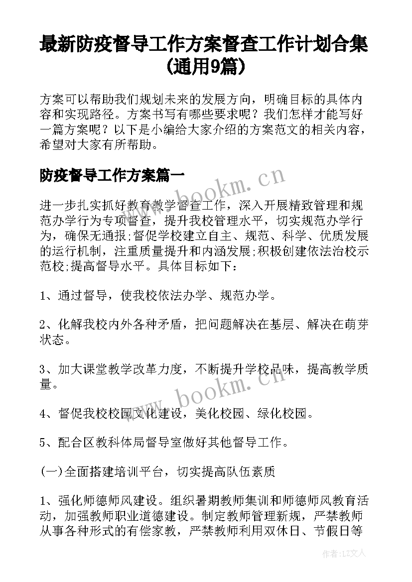 最新防疫督导工作方案 督查工作计划合集(通用9篇)