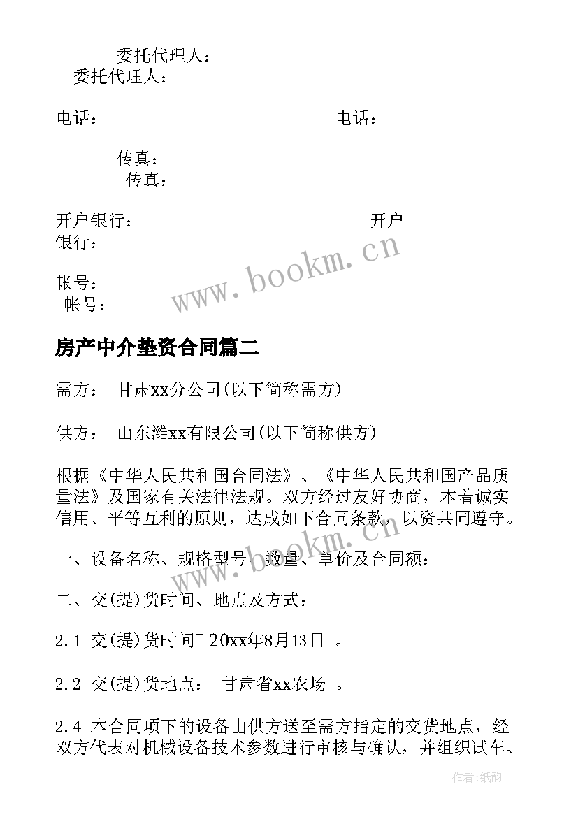 最新房产中介垫资合同(精选9篇)