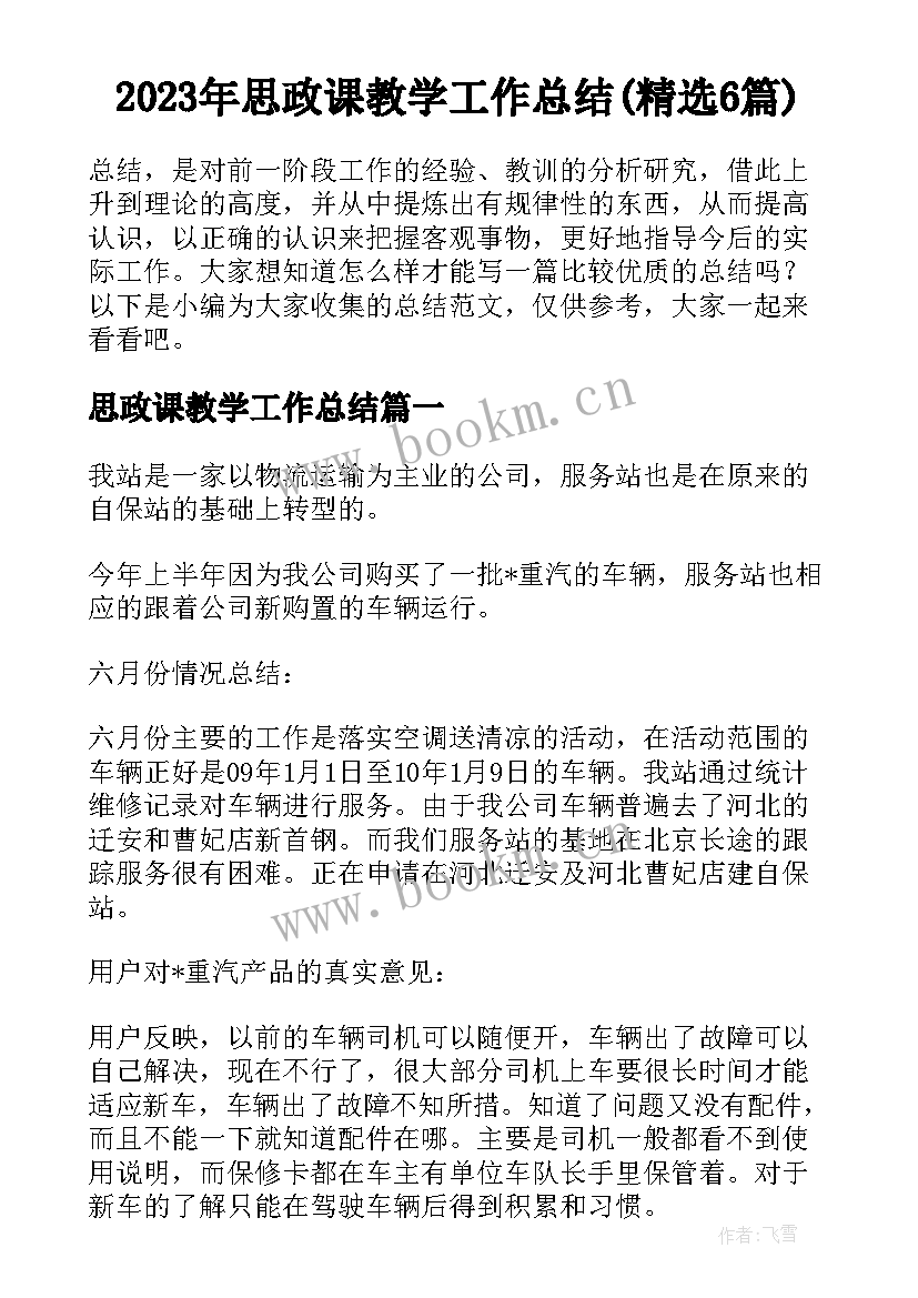 2023年思政课教学工作总结(精选6篇)