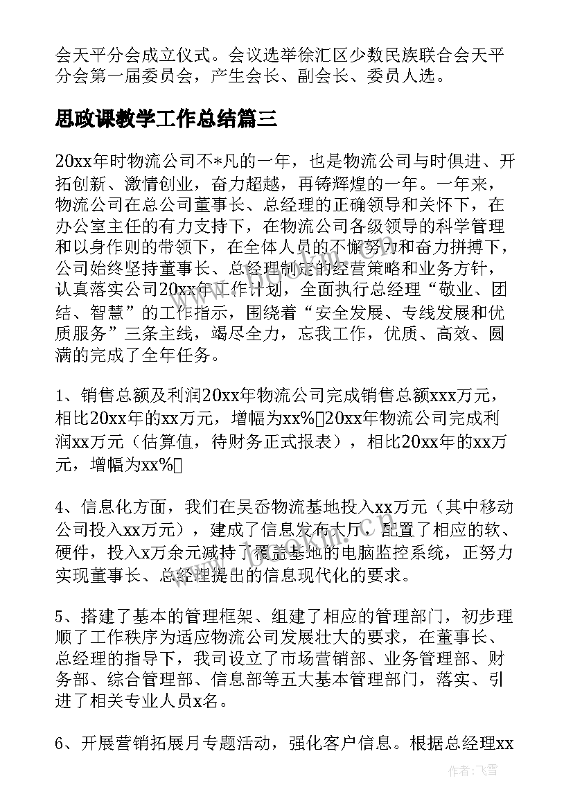 2023年思政课教学工作总结(精选6篇)