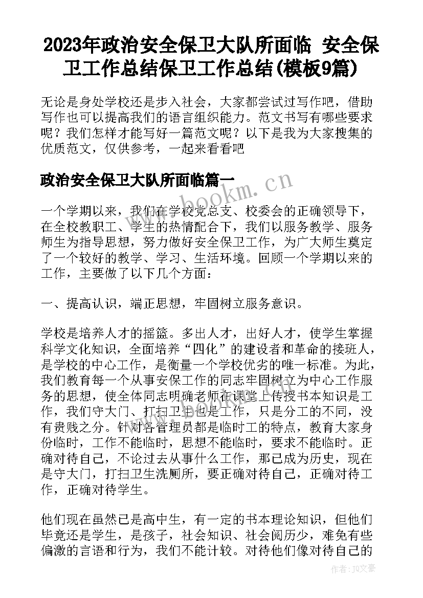 2023年政治安全保卫大队所面临 安全保卫工作总结保卫工作总结(模板9篇)