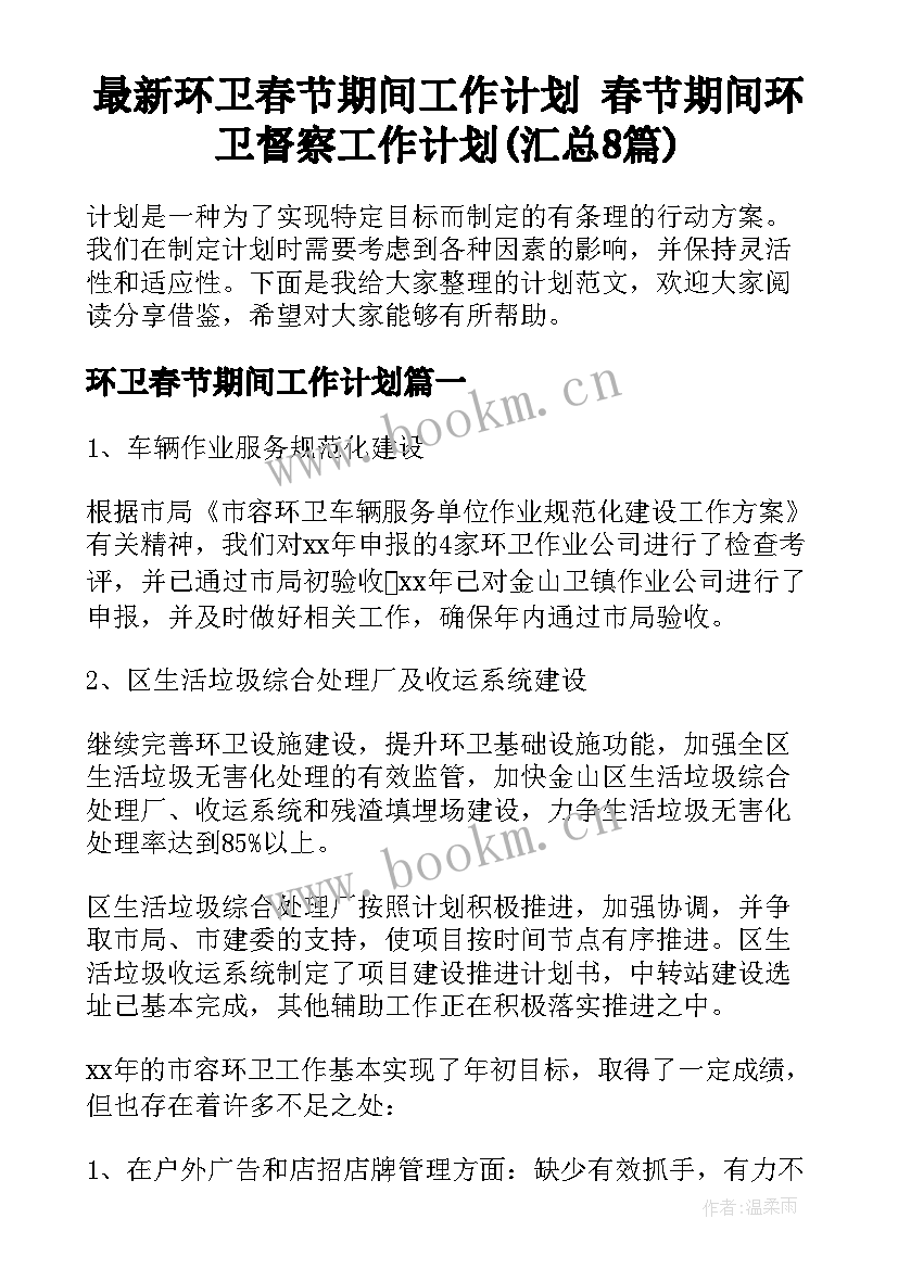 最新环卫春节期间工作计划 春节期间环卫督察工作计划(汇总8篇)