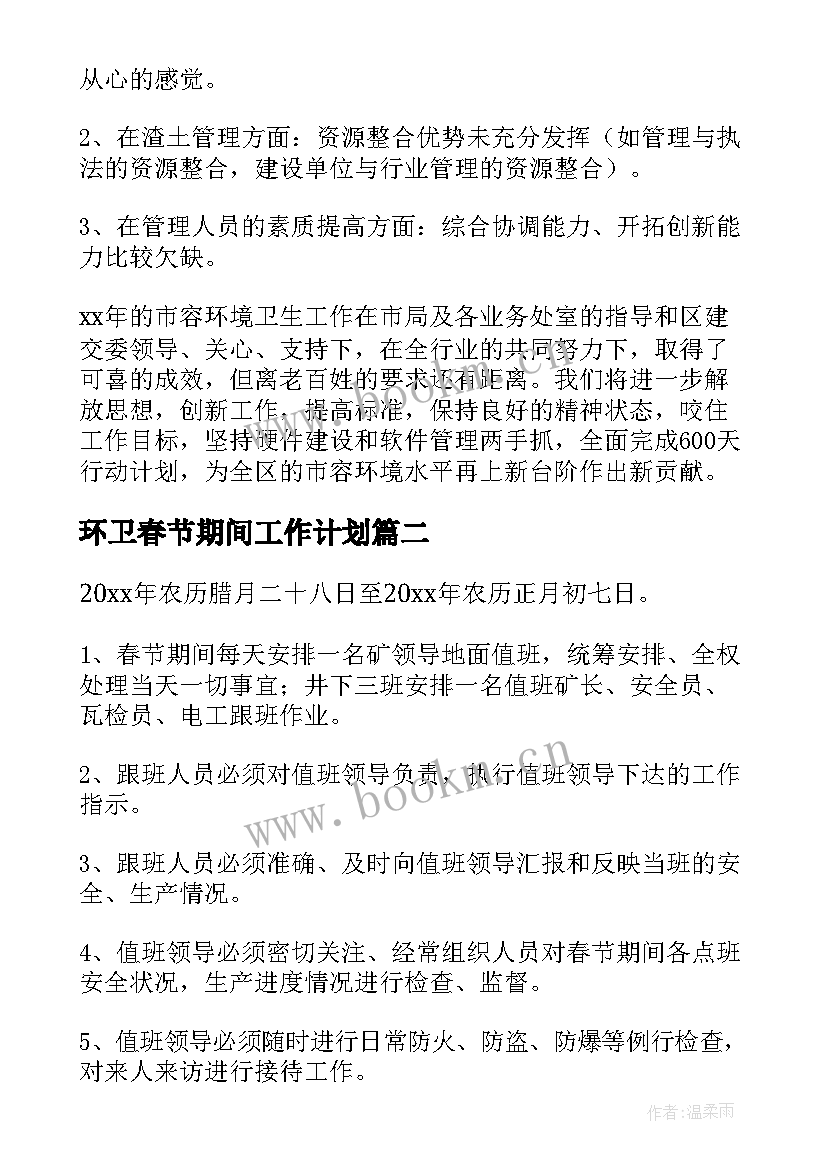 最新环卫春节期间工作计划 春节期间环卫督察工作计划(汇总8篇)