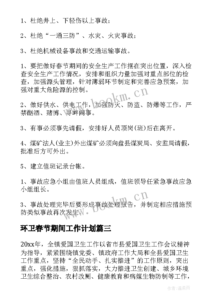 最新环卫春节期间工作计划 春节期间环卫督察工作计划(汇总8篇)