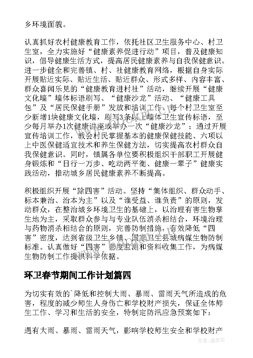 最新环卫春节期间工作计划 春节期间环卫督察工作计划(汇总8篇)