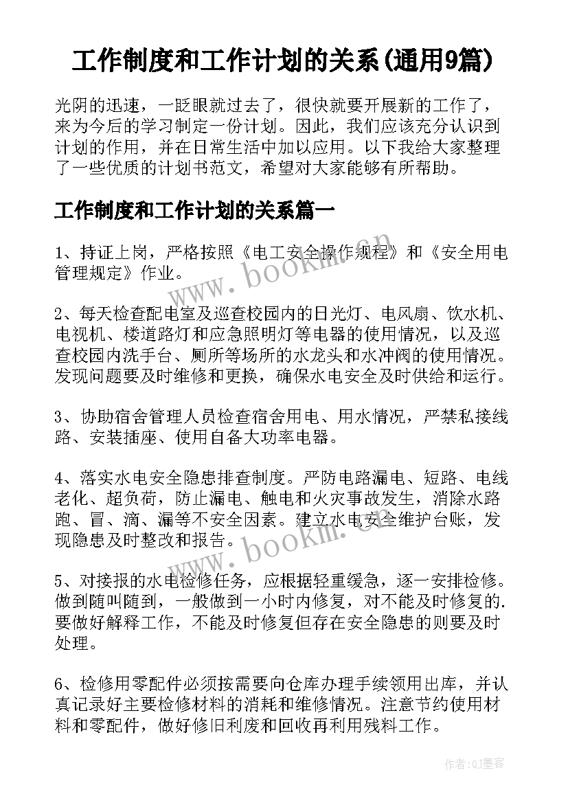 工作制度和工作计划的关系(通用9篇)