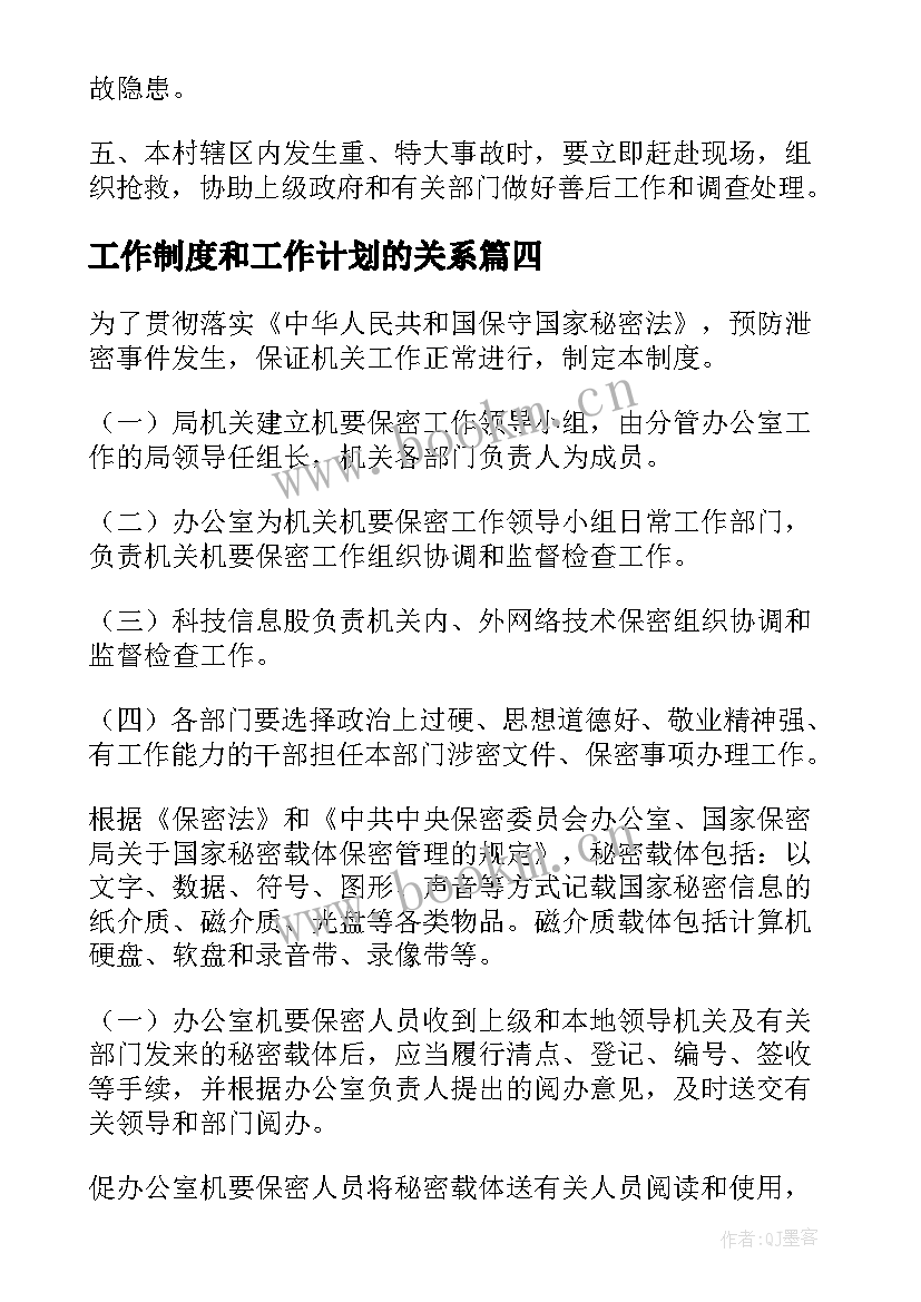 工作制度和工作计划的关系(通用9篇)