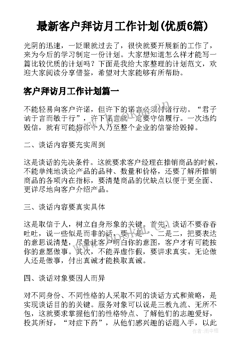 最新客户拜访月工作计划(优质6篇)