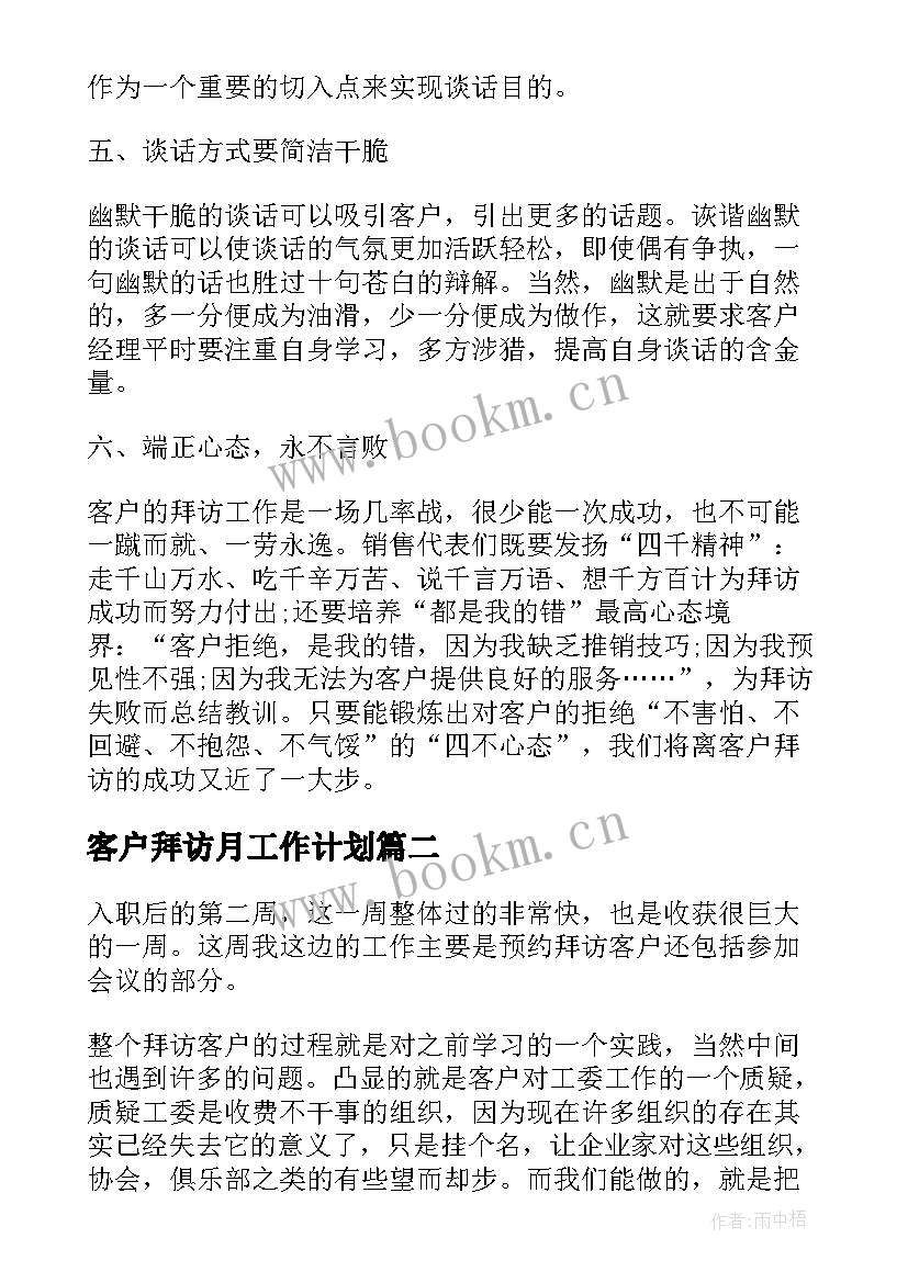 最新客户拜访月工作计划(优质6篇)