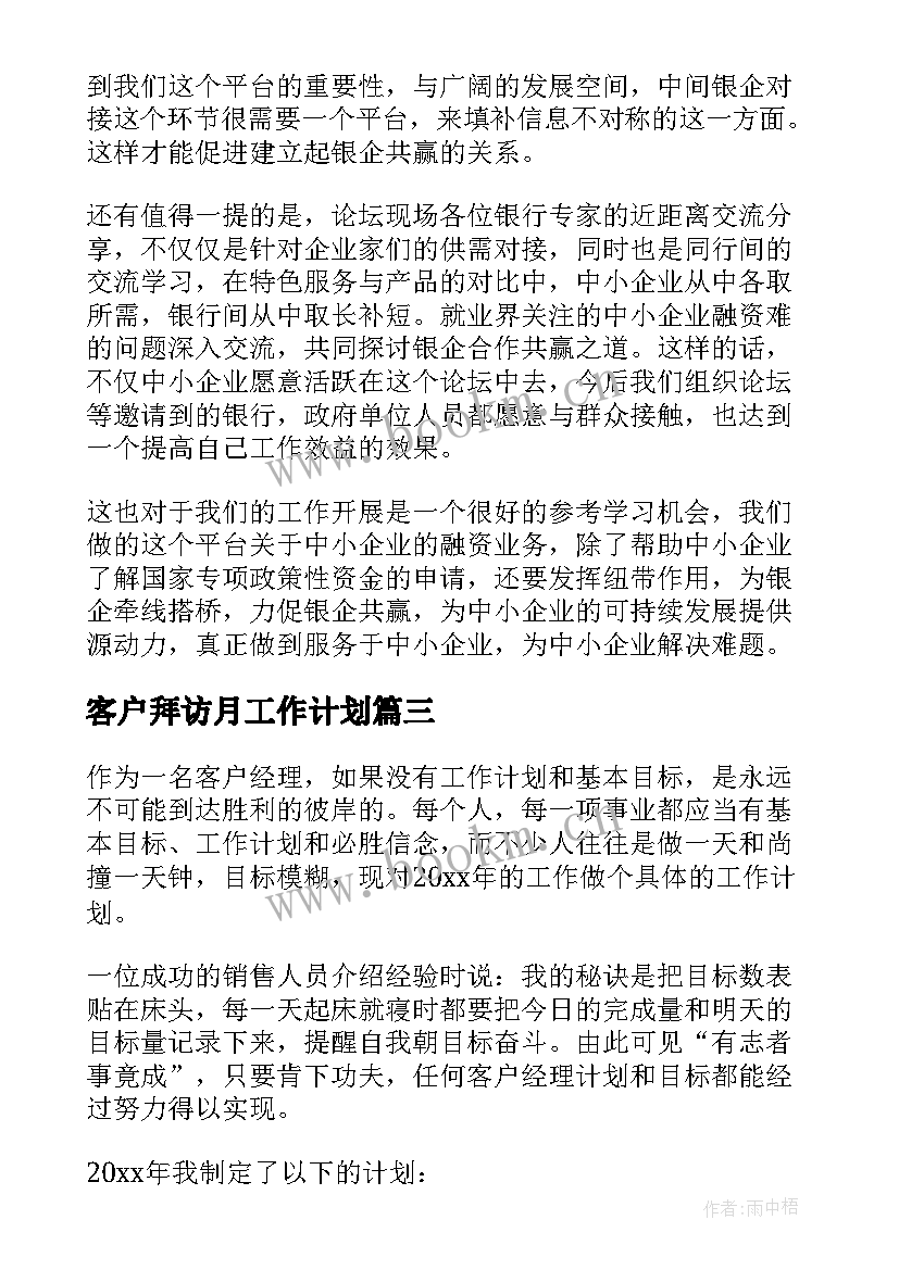 最新客户拜访月工作计划(优质6篇)