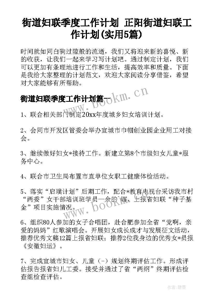 街道妇联季度工作计划 正阳街道妇联工作计划(实用5篇)