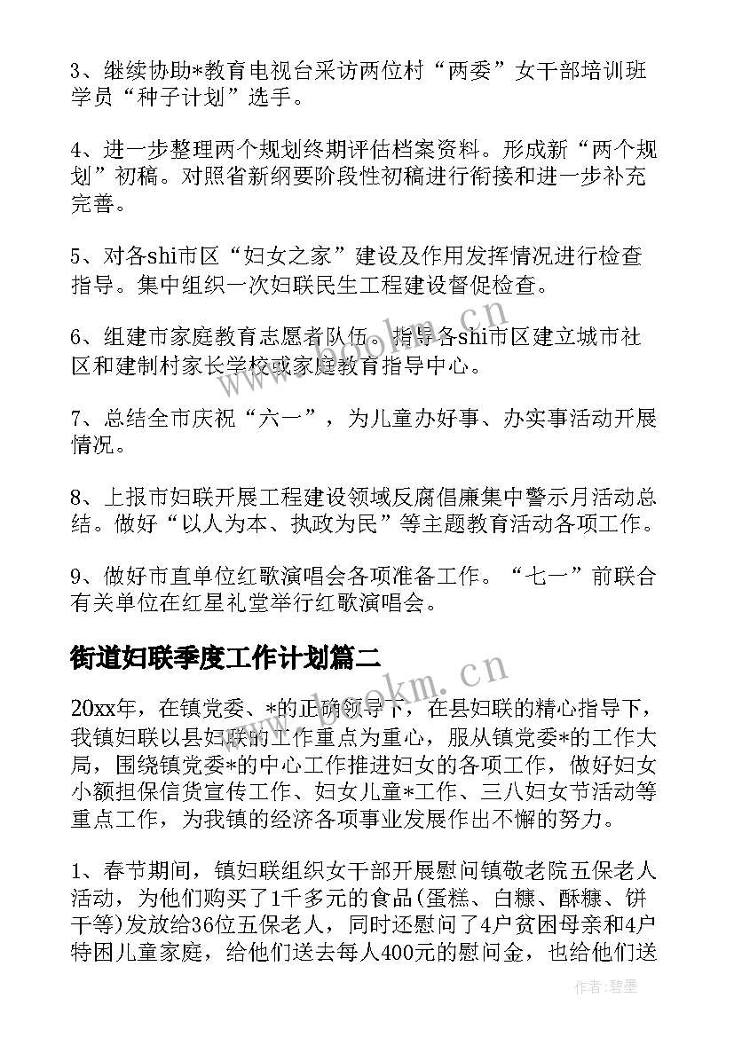 街道妇联季度工作计划 正阳街道妇联工作计划(实用5篇)