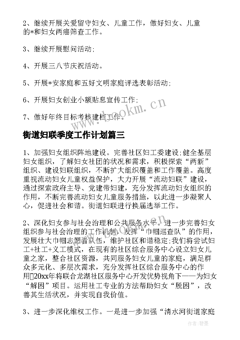 街道妇联季度工作计划 正阳街道妇联工作计划(实用5篇)