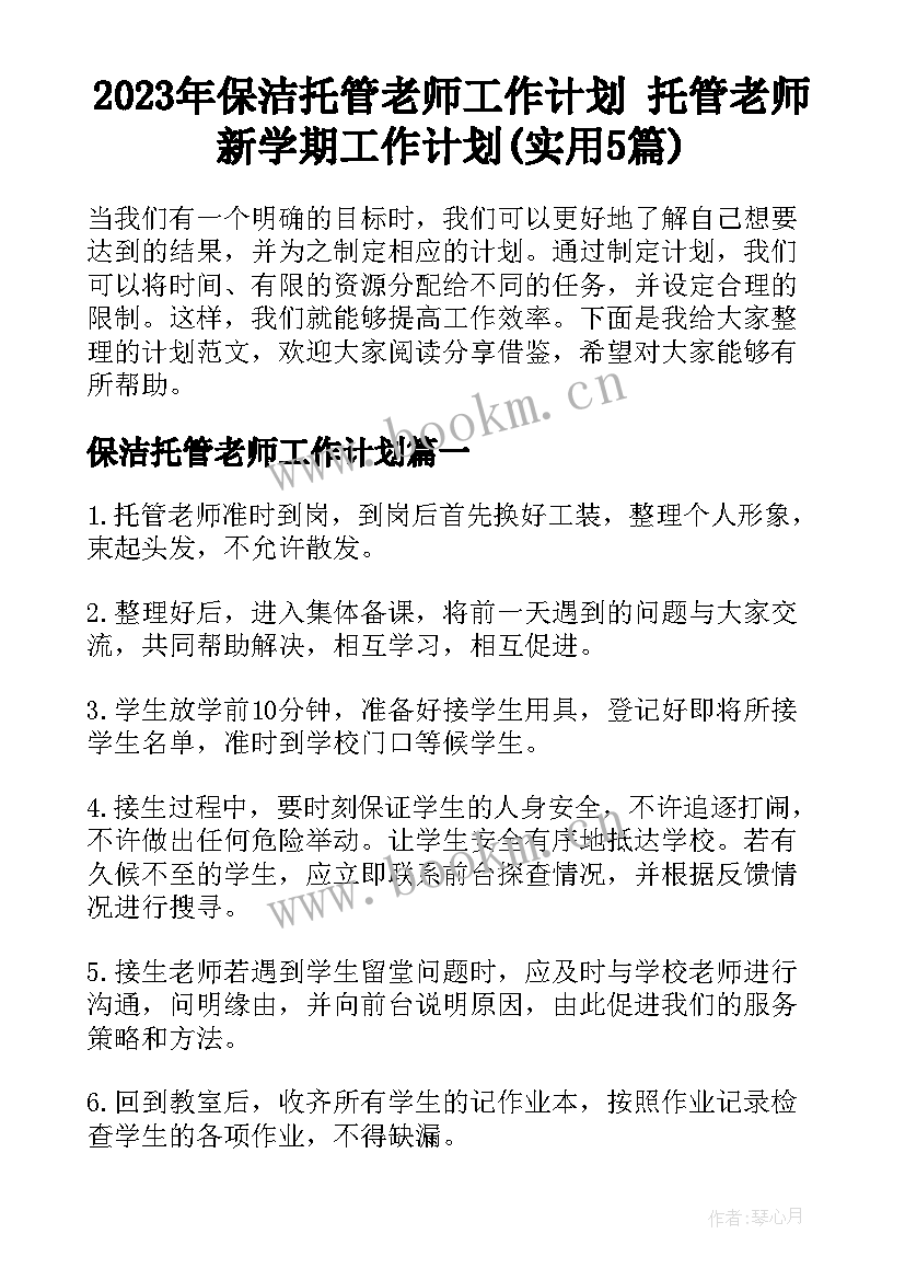 2023年保洁托管老师工作计划 托管老师新学期工作计划(实用5篇)