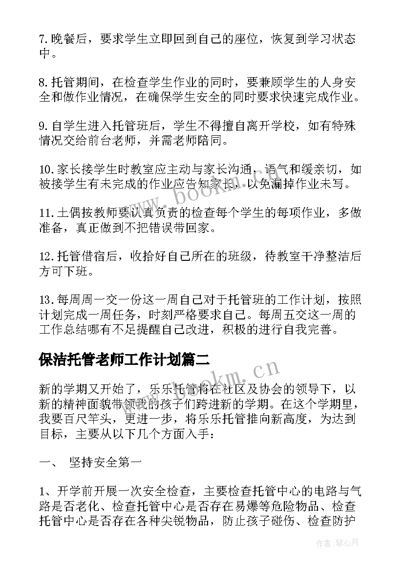 2023年保洁托管老师工作计划 托管老师新学期工作计划(实用5篇)