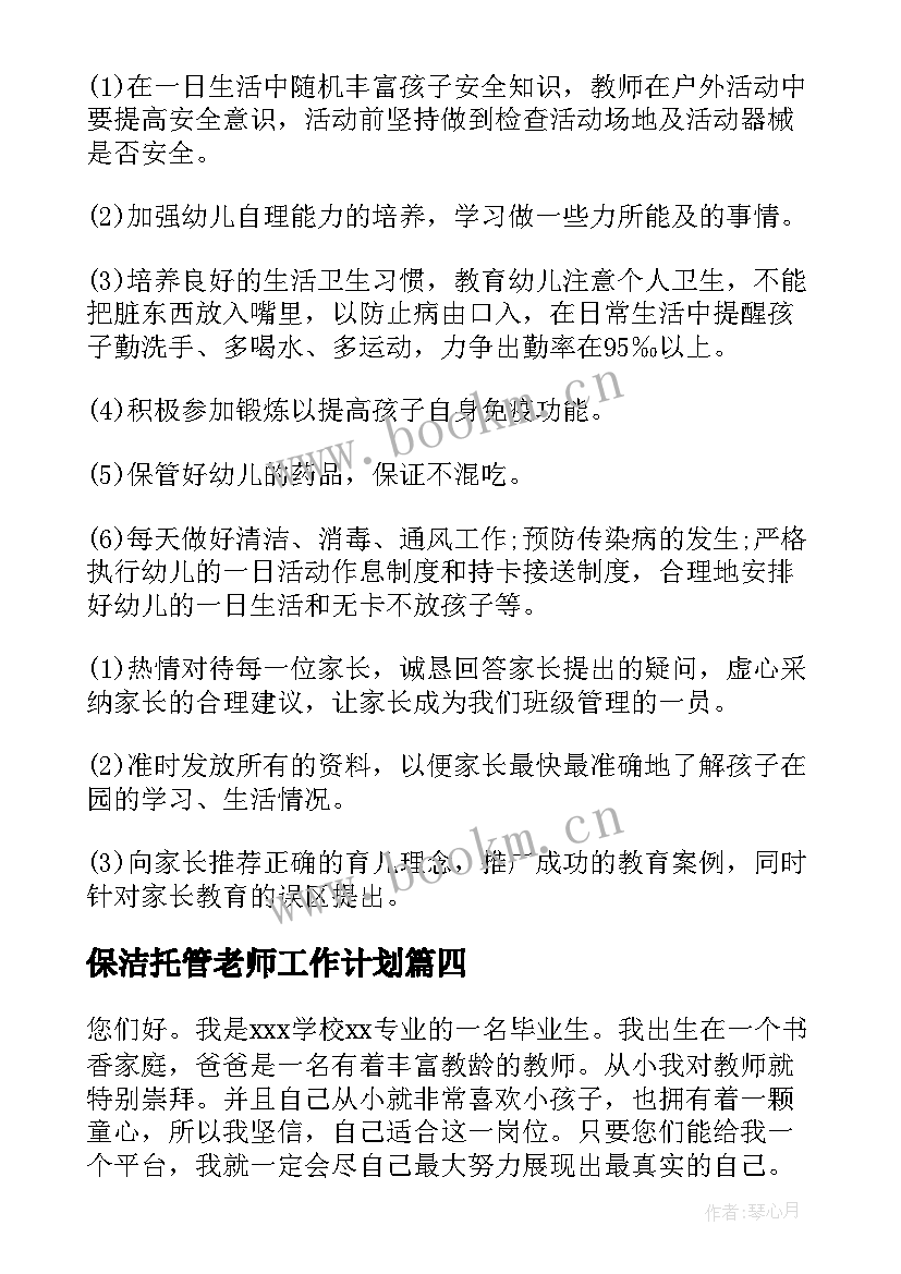 2023年保洁托管老师工作计划 托管老师新学期工作计划(实用5篇)