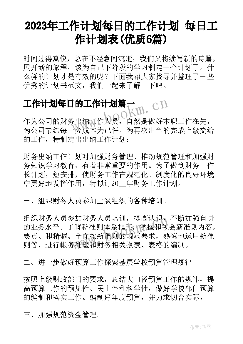 2023年工作计划每日的工作计划 每日工作计划表(优质6篇)