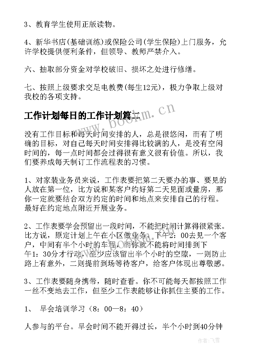 2023年工作计划每日的工作计划 每日工作计划表(优质6篇)