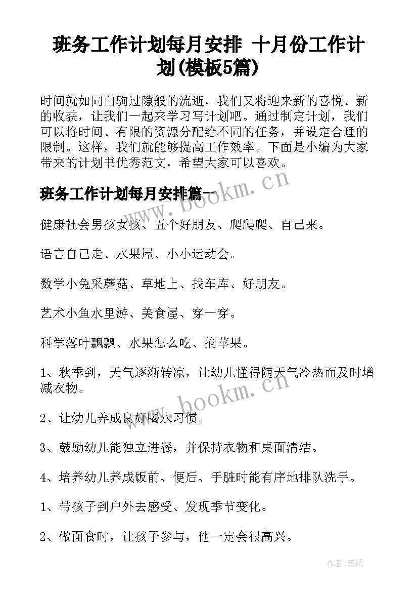 班务工作计划每月安排 十月份工作计划(模板5篇)