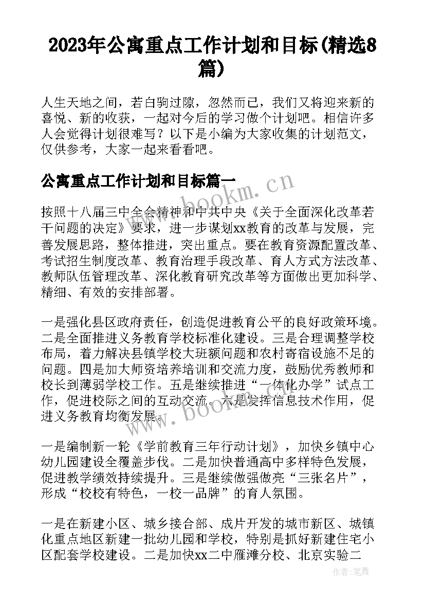 2023年公寓重点工作计划和目标(精选8篇)