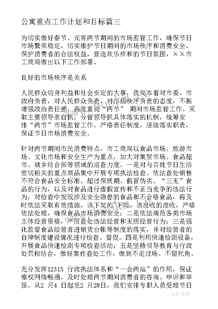 2023年公寓重点工作计划和目标(精选8篇)