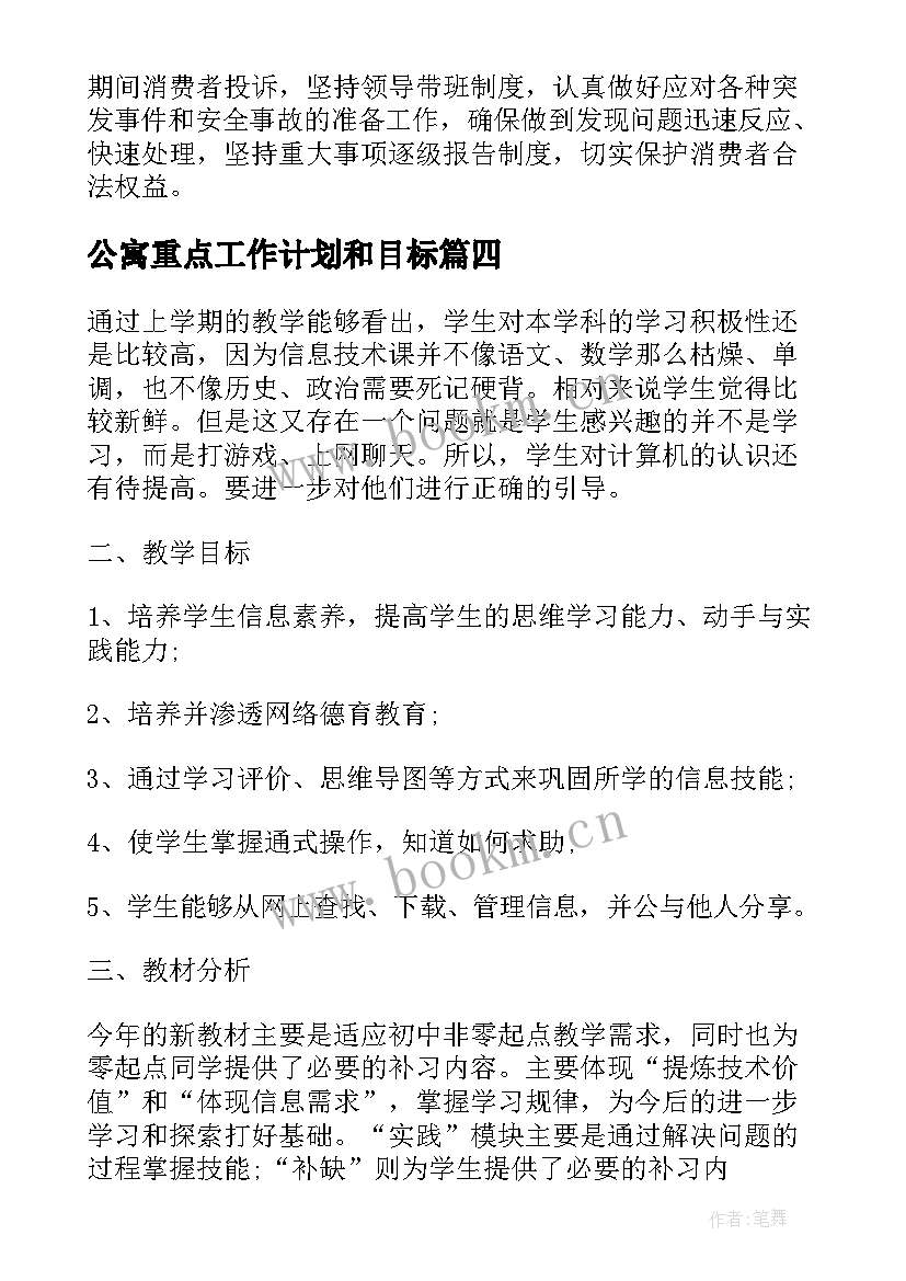 2023年公寓重点工作计划和目标(精选8篇)