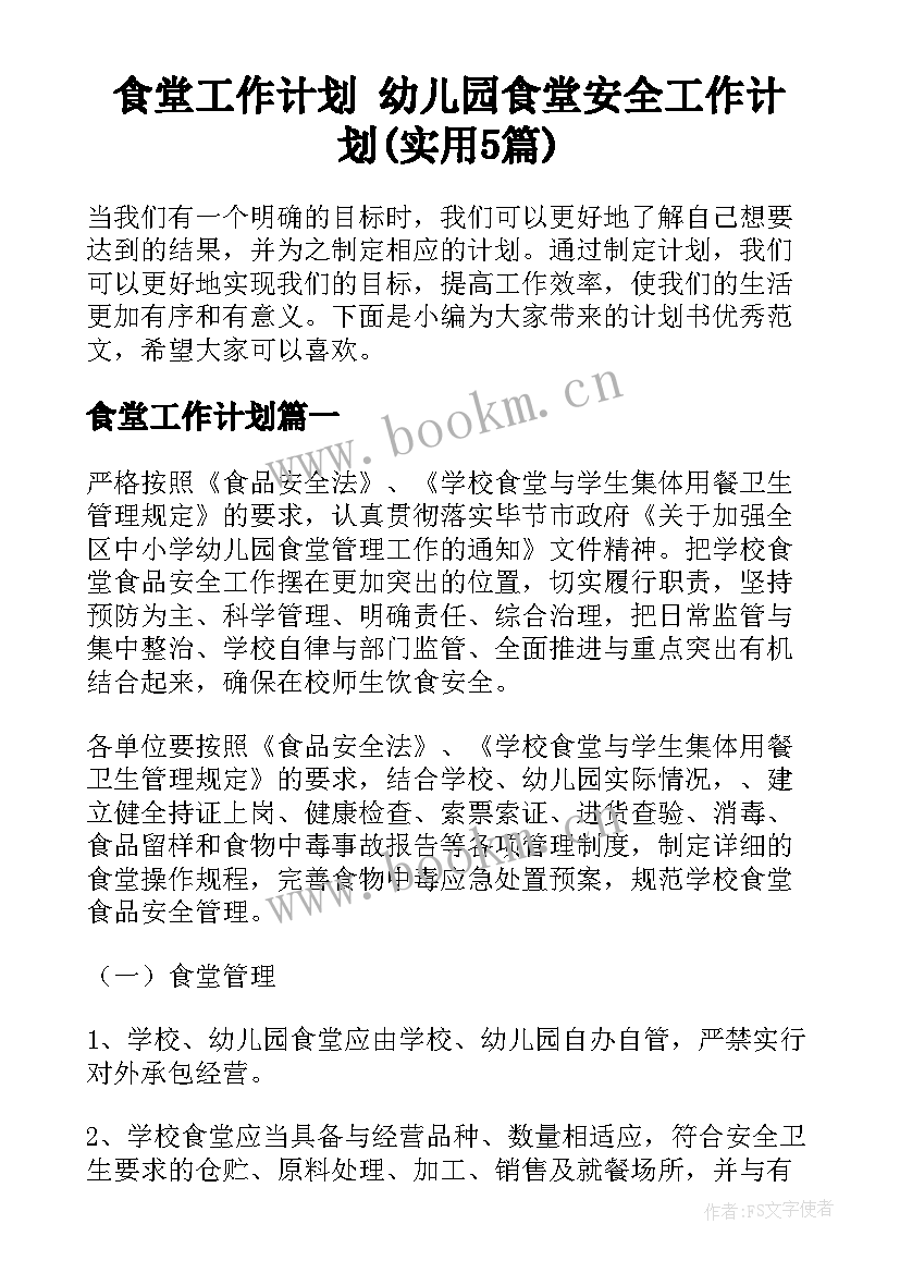 食堂工作计划 幼儿园食堂安全工作计划(实用5篇)