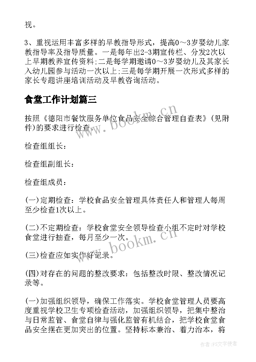 食堂工作计划 幼儿园食堂安全工作计划(实用5篇)