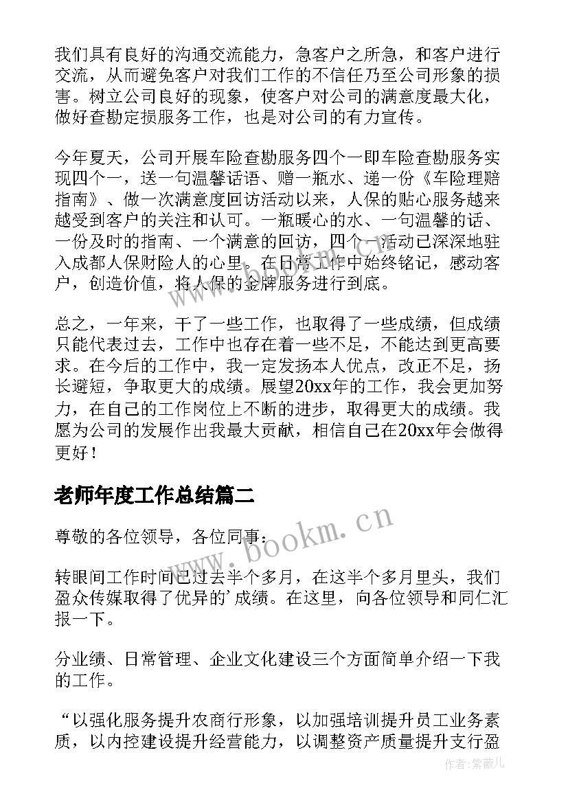 最新老师年度工作总结(实用6篇)