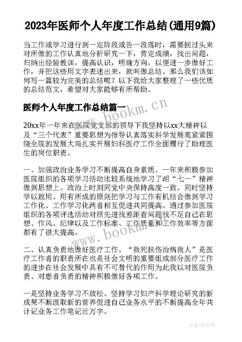 2023年医师个人年度工作总结(通用9篇)