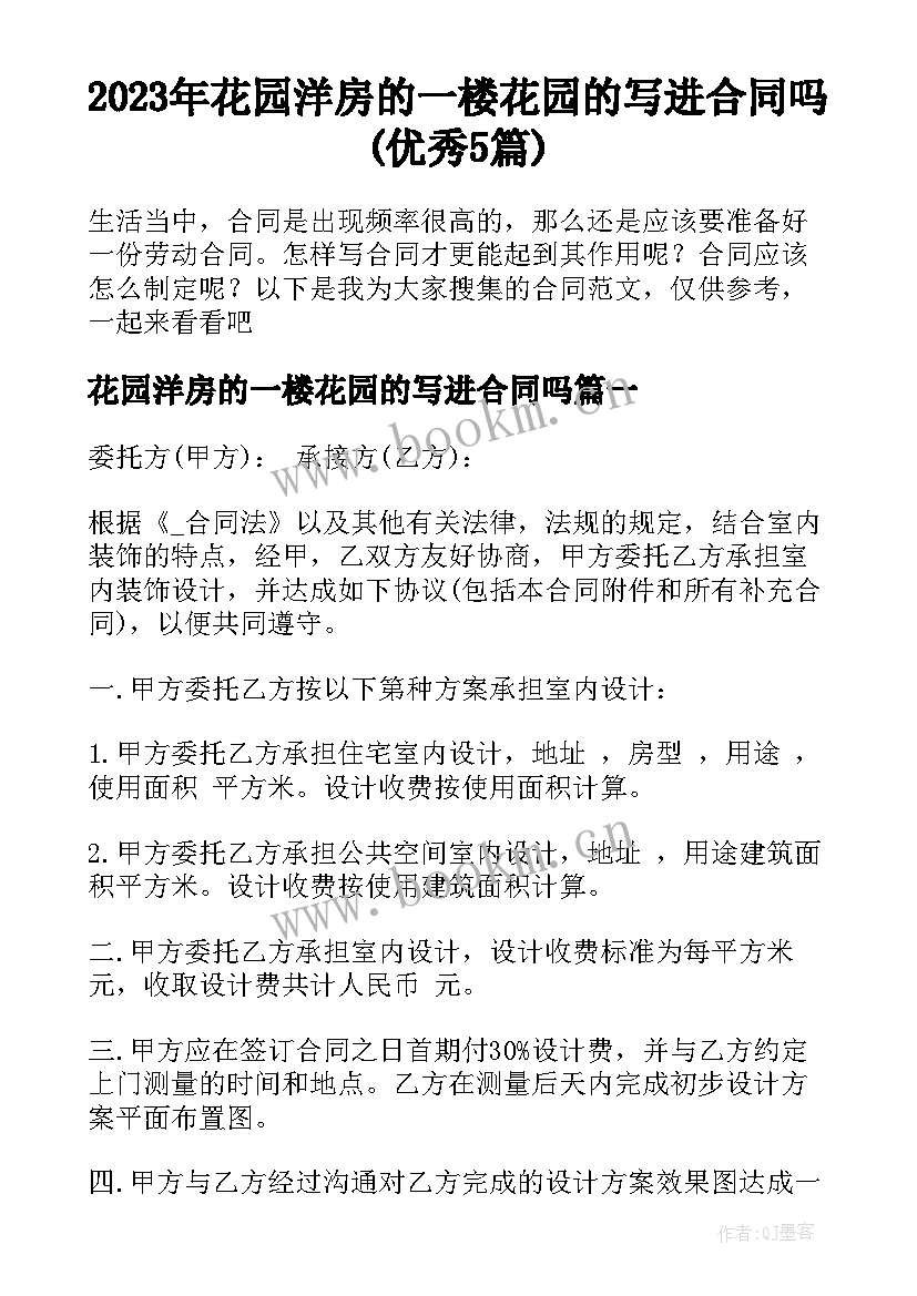 2023年花园洋房的一楼花园的写进合同吗(优秀5篇)