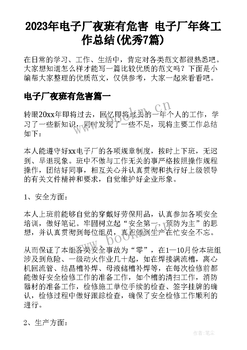 2023年电子厂夜班有危害 电子厂年终工作总结(优秀7篇)