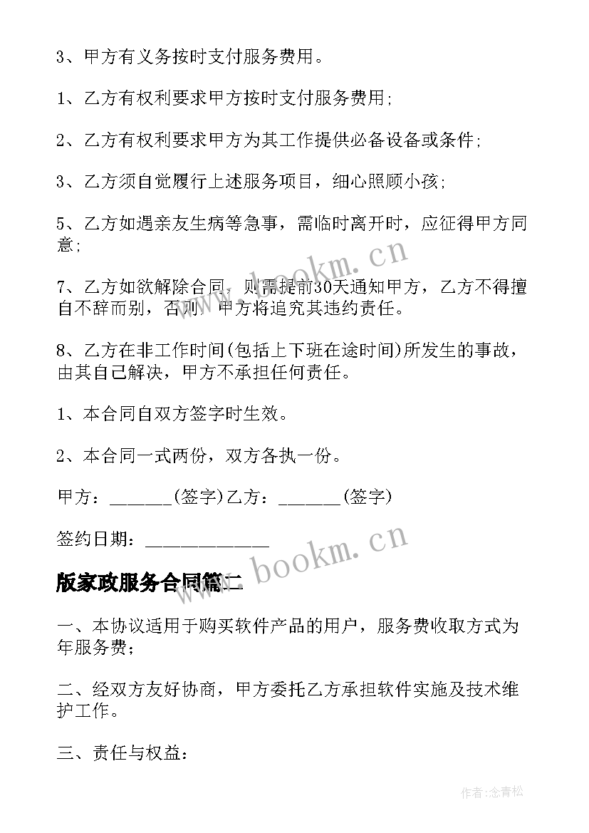 版家政服务合同(模板9篇)