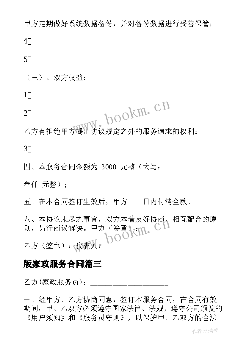 版家政服务合同(模板9篇)