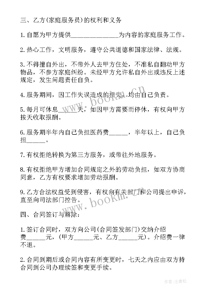 版家政服务合同(模板9篇)